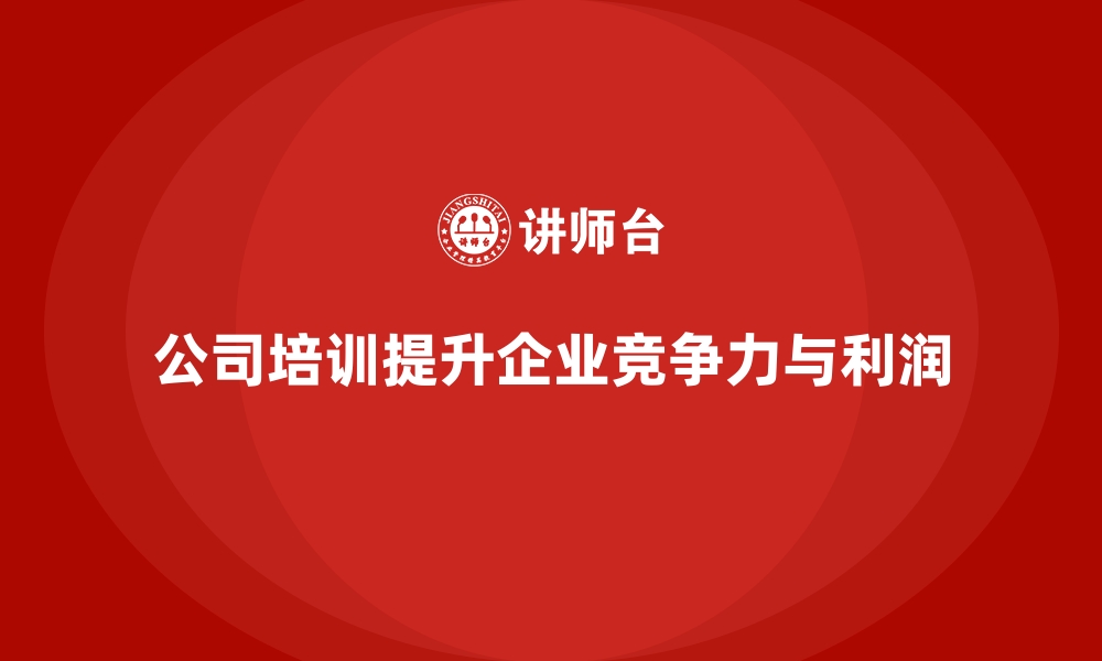 文章公司培训带来企业利润增长新突破的缩略图