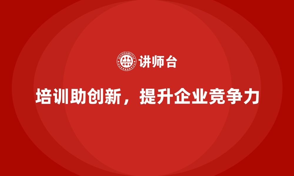 文章公司培训是实现企业创新的关键环节的缩略图