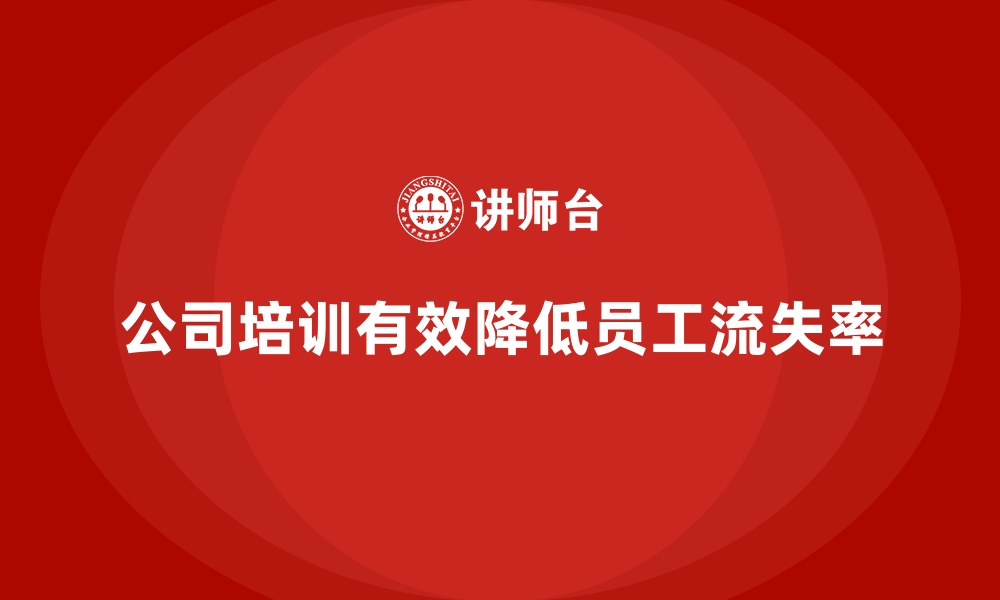 文章公司培训有效降低员工流失率的核心的缩略图