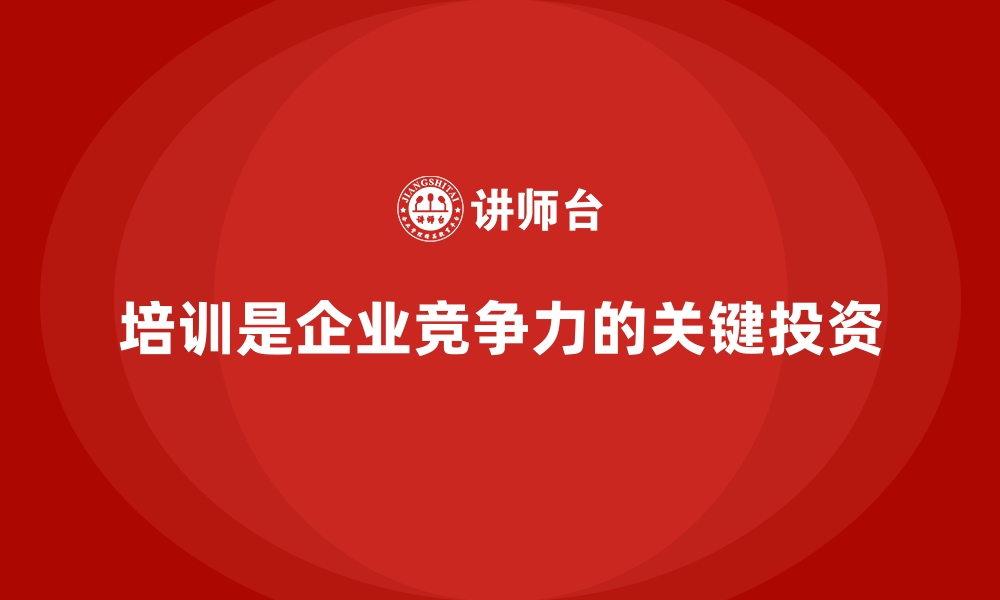 文章公司培训为企业创造更多利润空间的缩略图