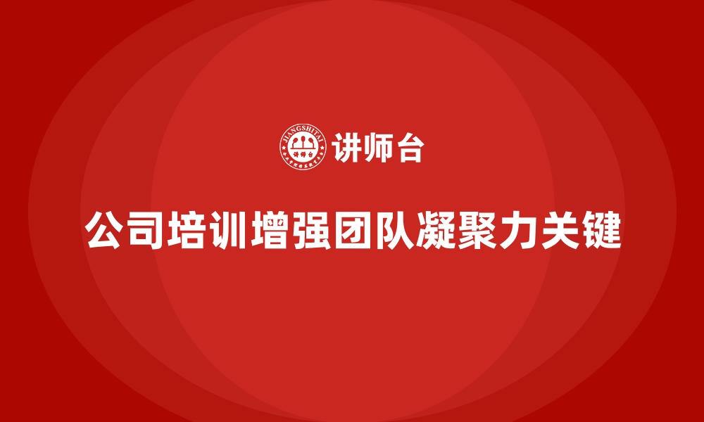 文章公司培训助力企业形成强大的凝聚力的缩略图