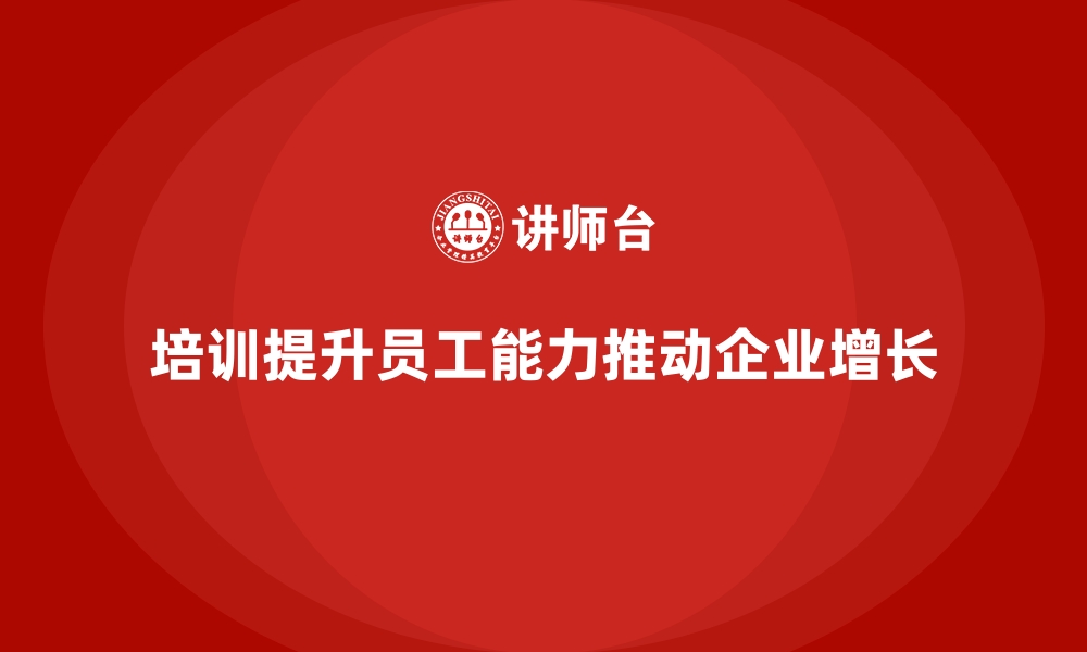 文章公司培训是实现企业增长的重要基石的缩略图