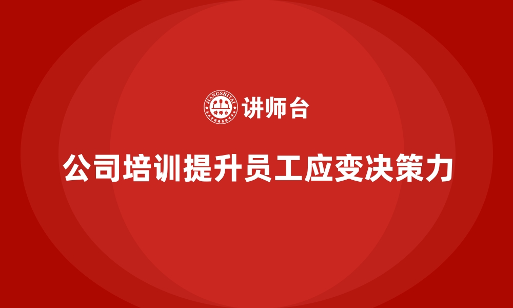 文章公司培训推动员工提升应变与决策力的缩略图