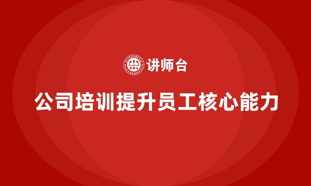 文章公司培训实现员工岗位核心能力突破的缩略图