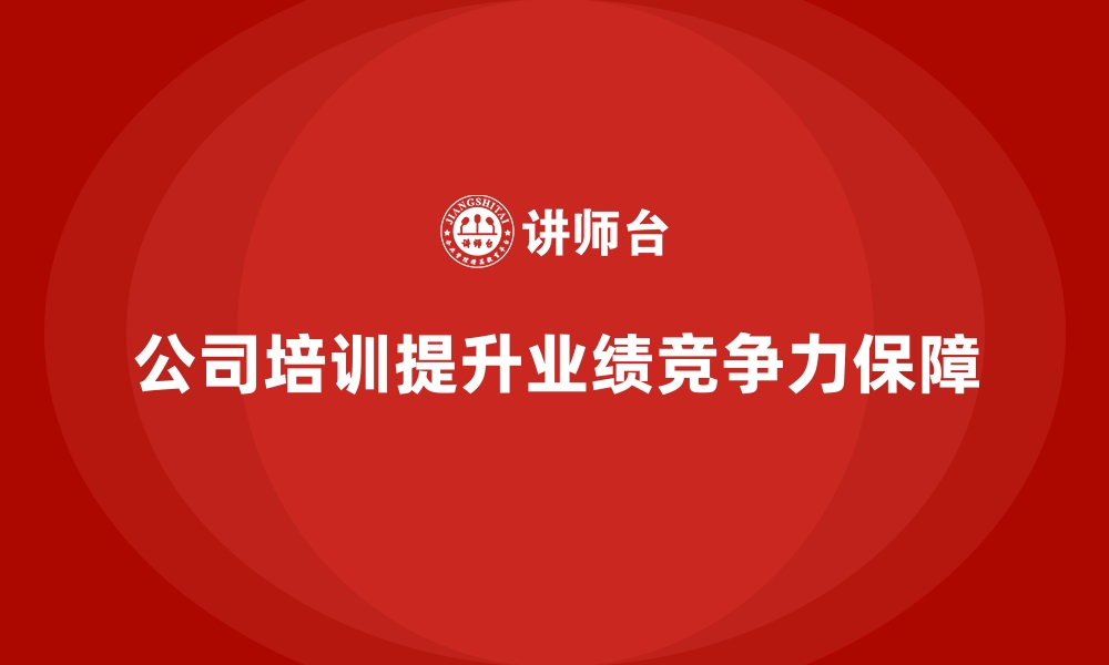 文章公司培训是企业提高业绩的强大保障的缩略图