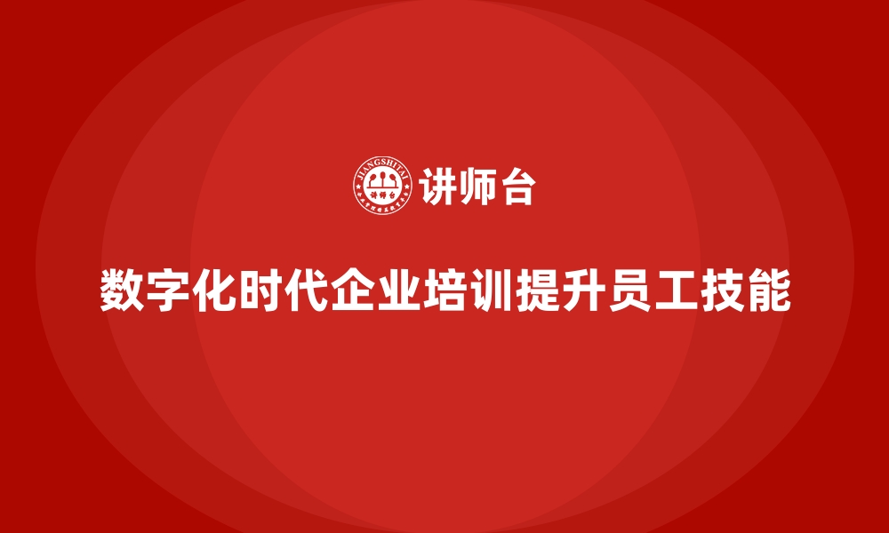 文章公司培训帮助员工提升数字化技能储备的缩略图