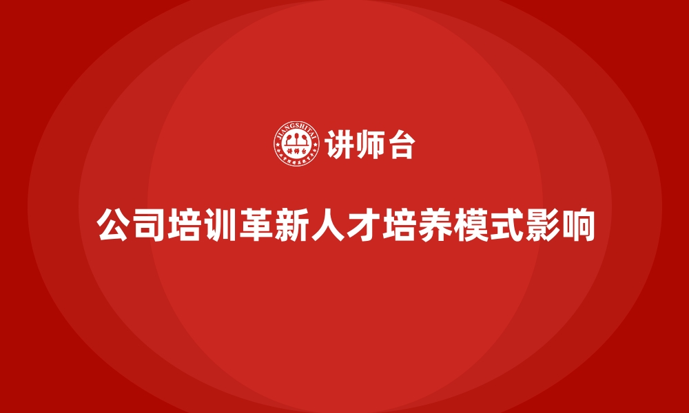 公司培训革新人才培养模式影响