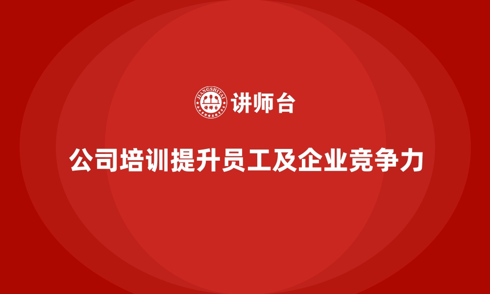 文章公司培训推动企业形成良性竞争机制的缩略图