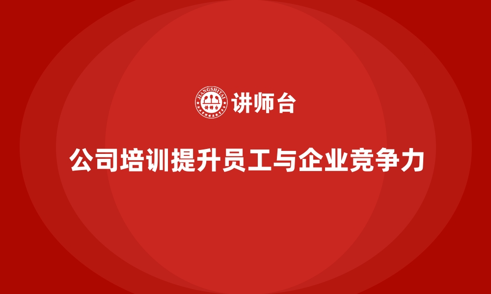 公司培训提升员工与企业竞争力