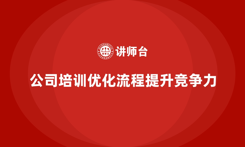 文章公司培训优化企业关键流程和工作模式的缩略图