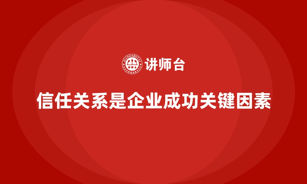 信任关系是企业成功关键因素