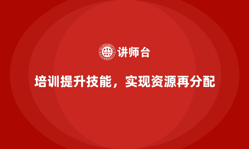 文章公司培训实现企业资源的有效再分配的缩略图