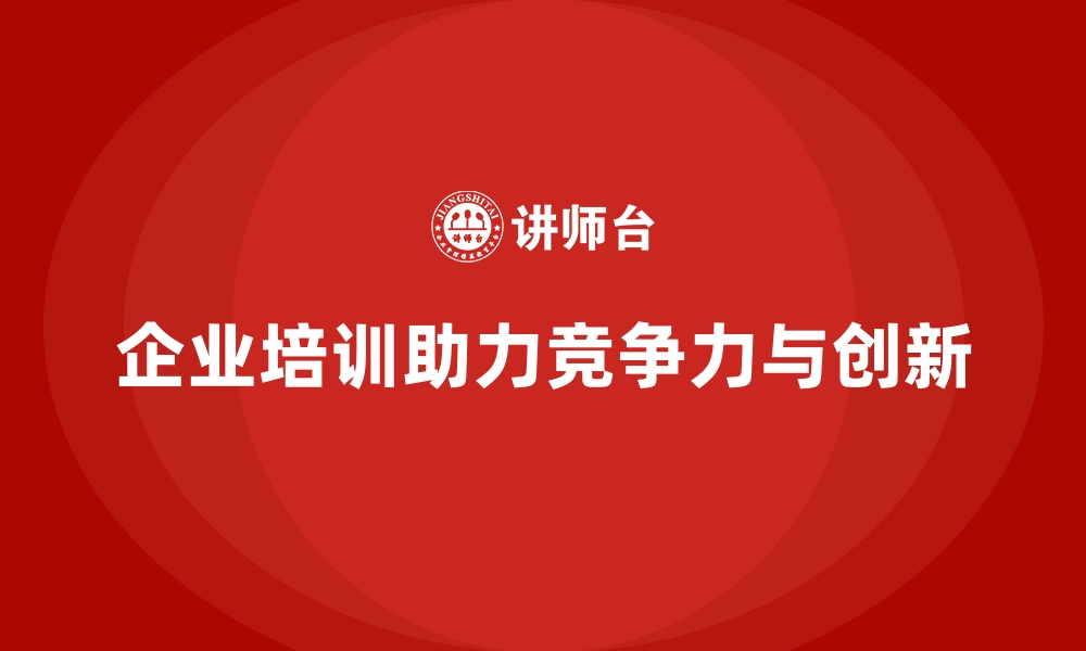 文章公司培训确保员工紧跟行业发展新动态的缩略图