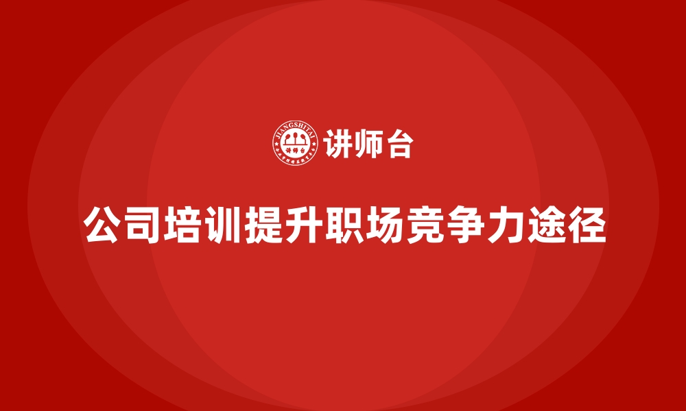 文章公司培训是员工快速提升职场价值的捷径的缩略图