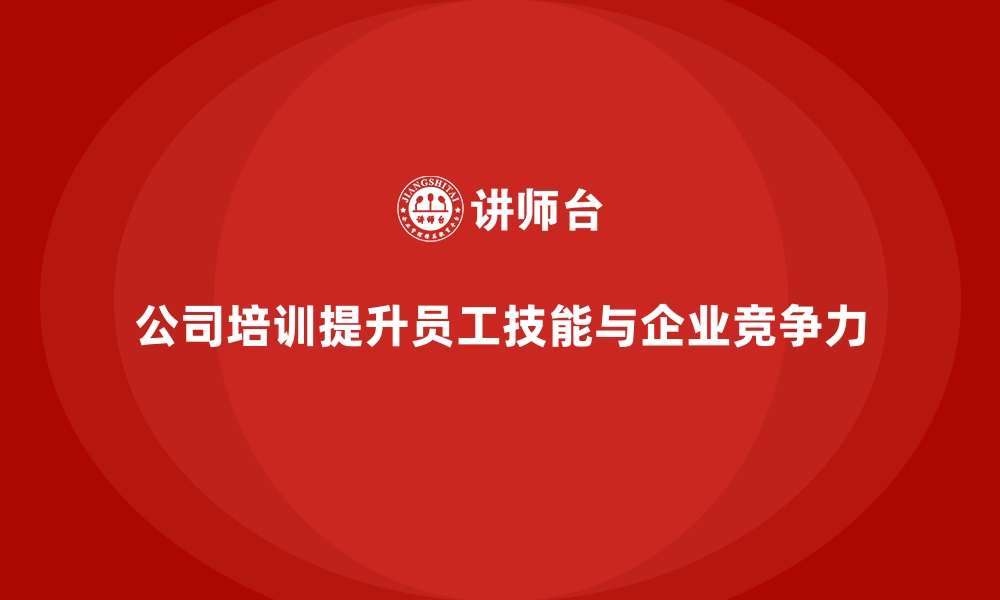 文章公司培训让员工在岗位中实现价值提升的缩略图