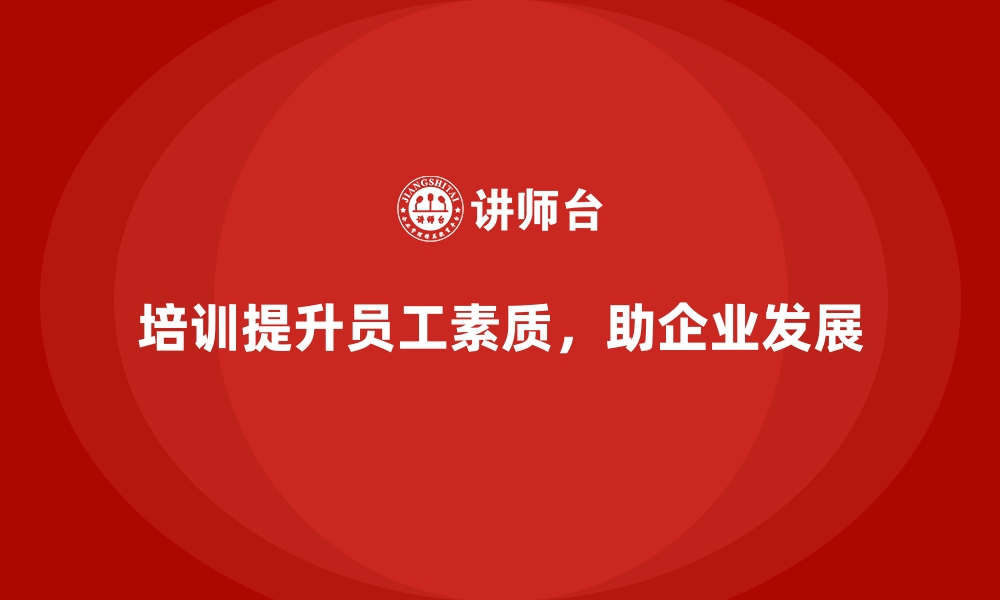 文章公司培训为企业培养高素质复合型人才的缩略图