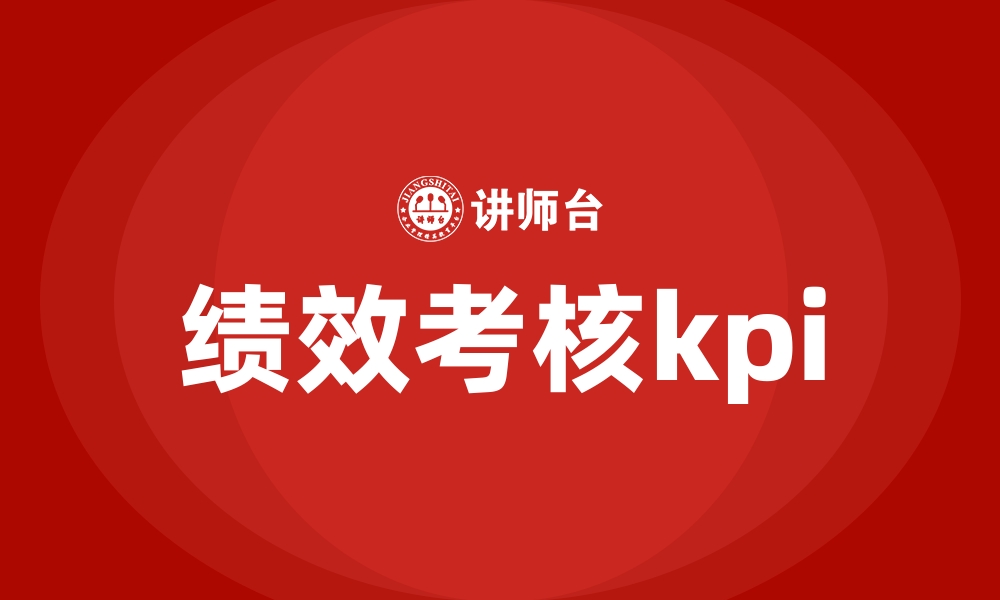 文章绩效考核kpi的缩略图