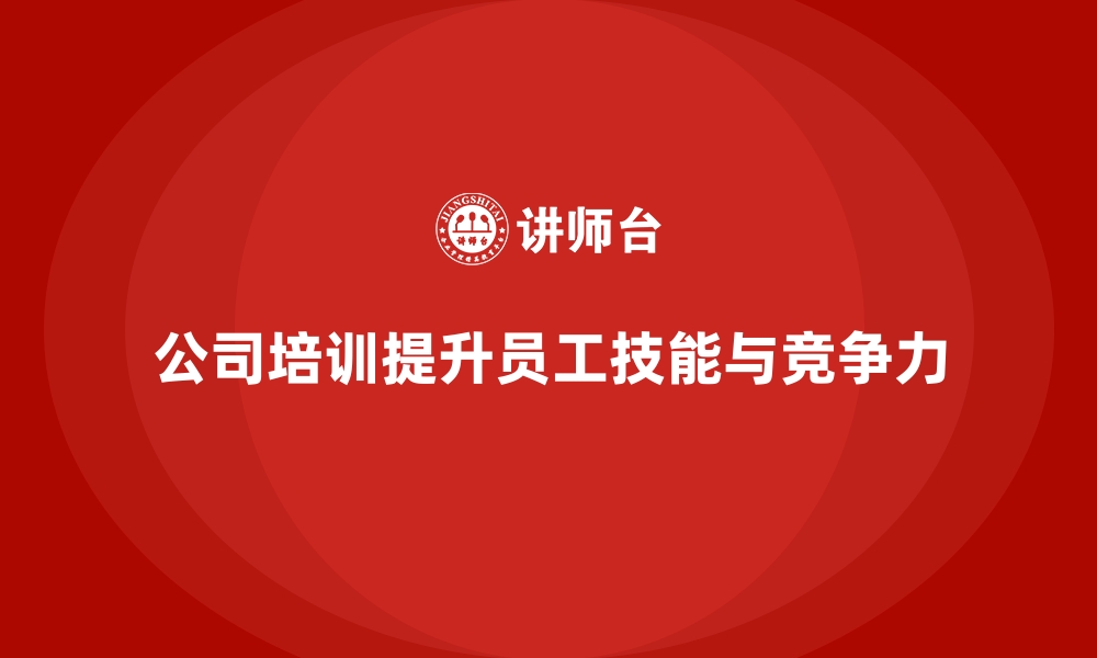 文章公司培训实现员工职业能力的快速成长的缩略图