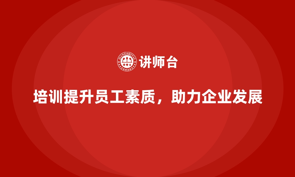 文章公司培训推动企业实现目标的快速落地的缩略图