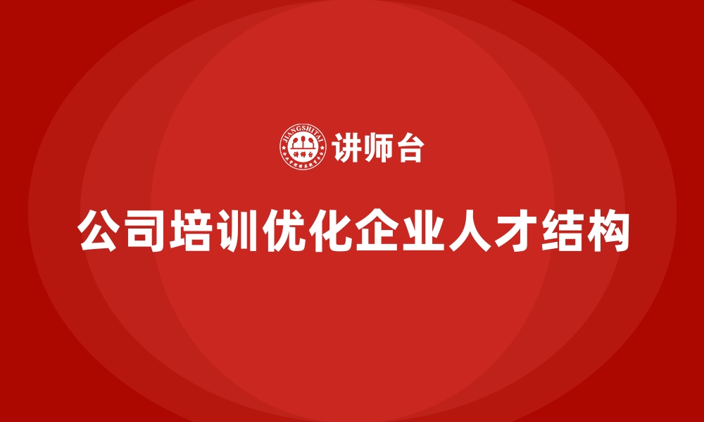 文章公司培训助力企业人才梯队结构的优化的缩略图