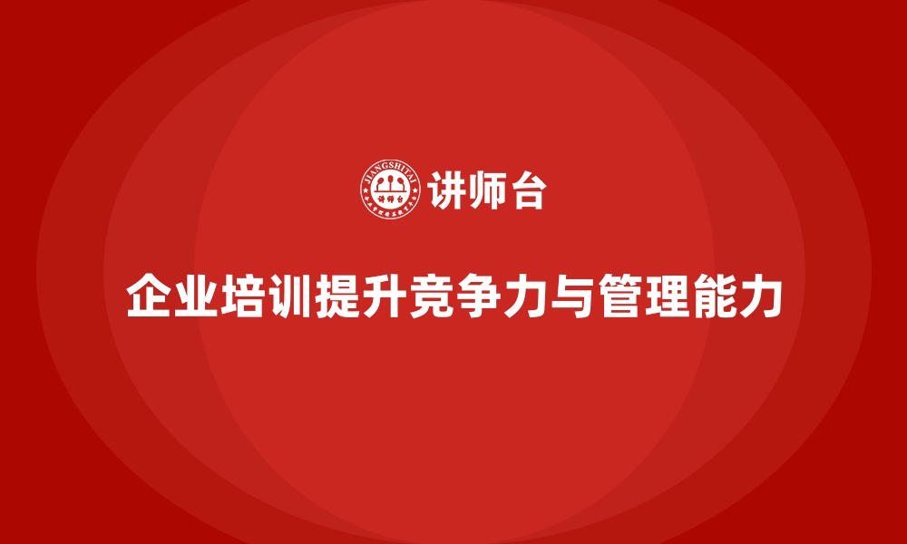 企业培训提升竞争力与管理能力