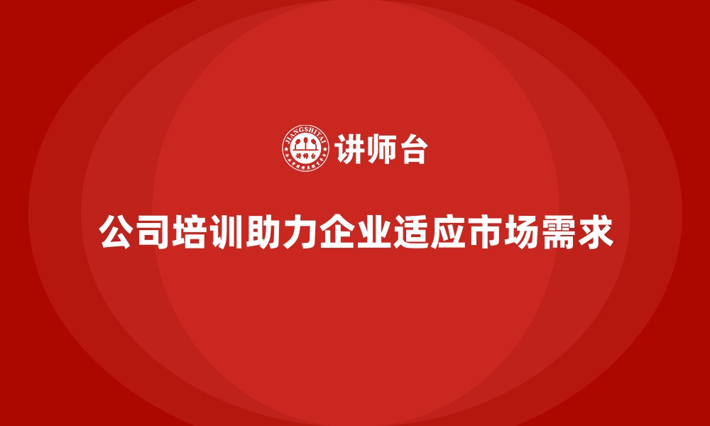 文章公司培训助力企业更快适应市场的需求的缩略图