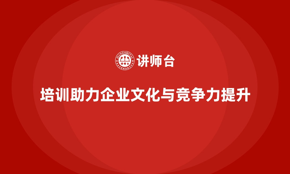 文章公司培训帮助企业形成良性的竞争文化的缩略图