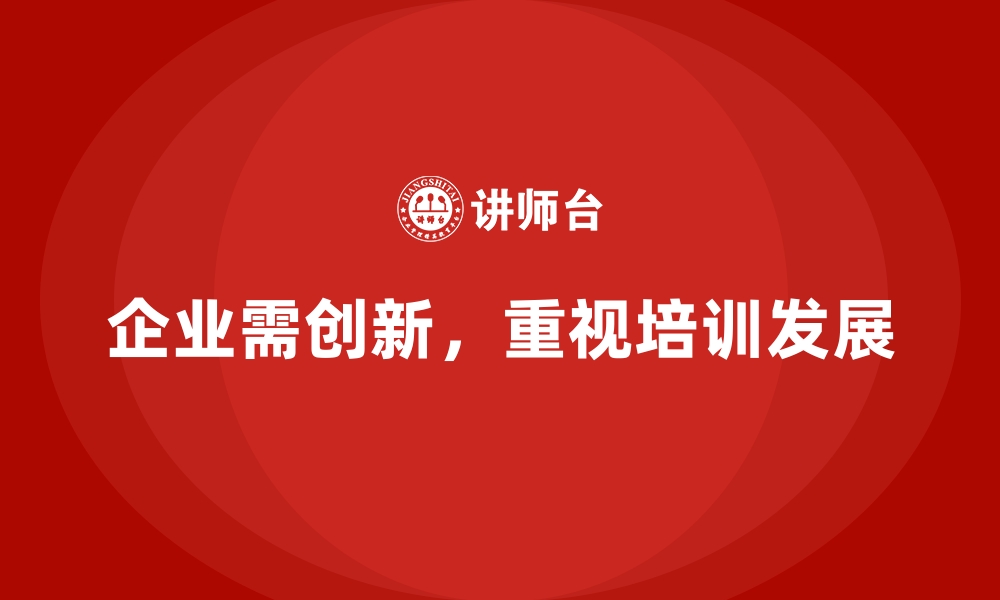 文章公司培训推动企业形成学习型生态体系的缩略图