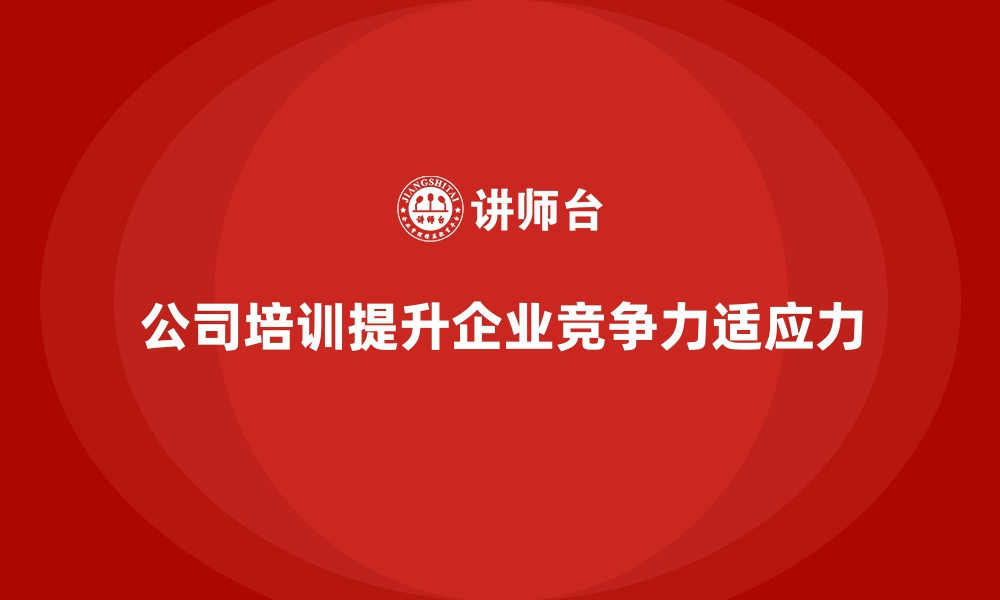 文章公司培训增强企业面对未来挑战的底气的缩略图