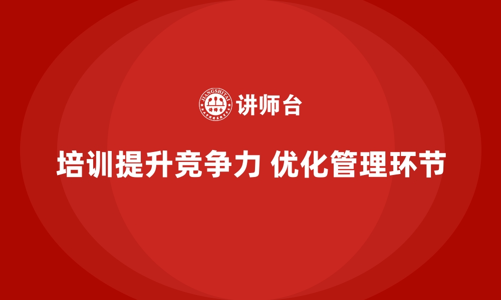 文章公司培训帮助企业优化关键管理环节的缩略图