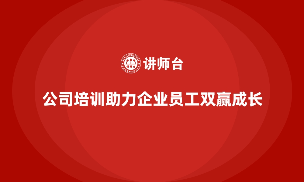 文章公司培训推动员工与企业实现双赢目标的缩略图