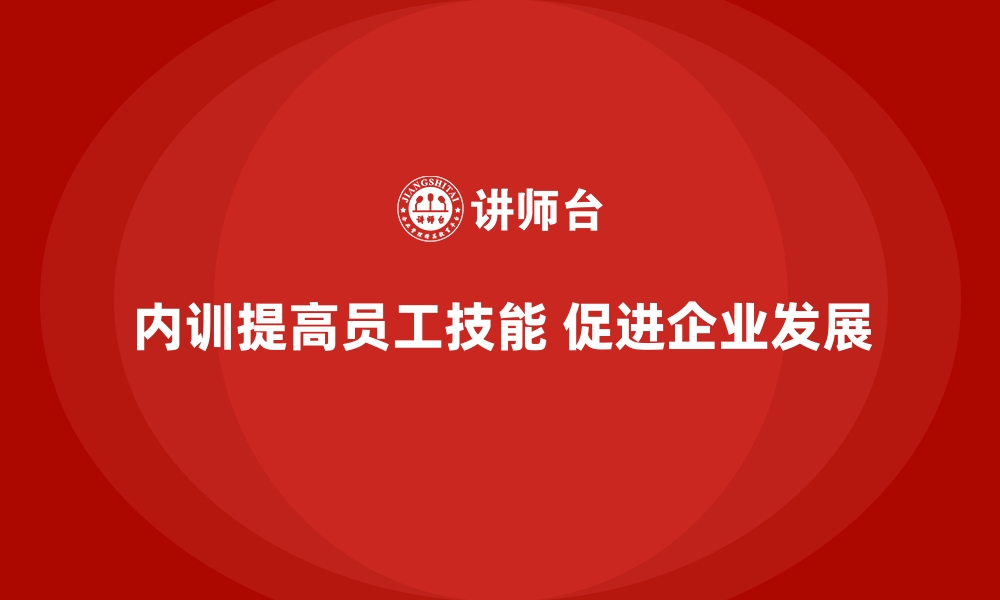 文章企业内训课程提升员工技能的关键策略的缩略图