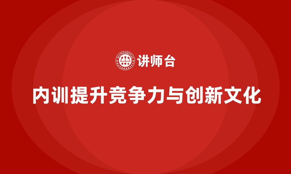 文章企业内训课程打造团队协作与创新文化的缩略图