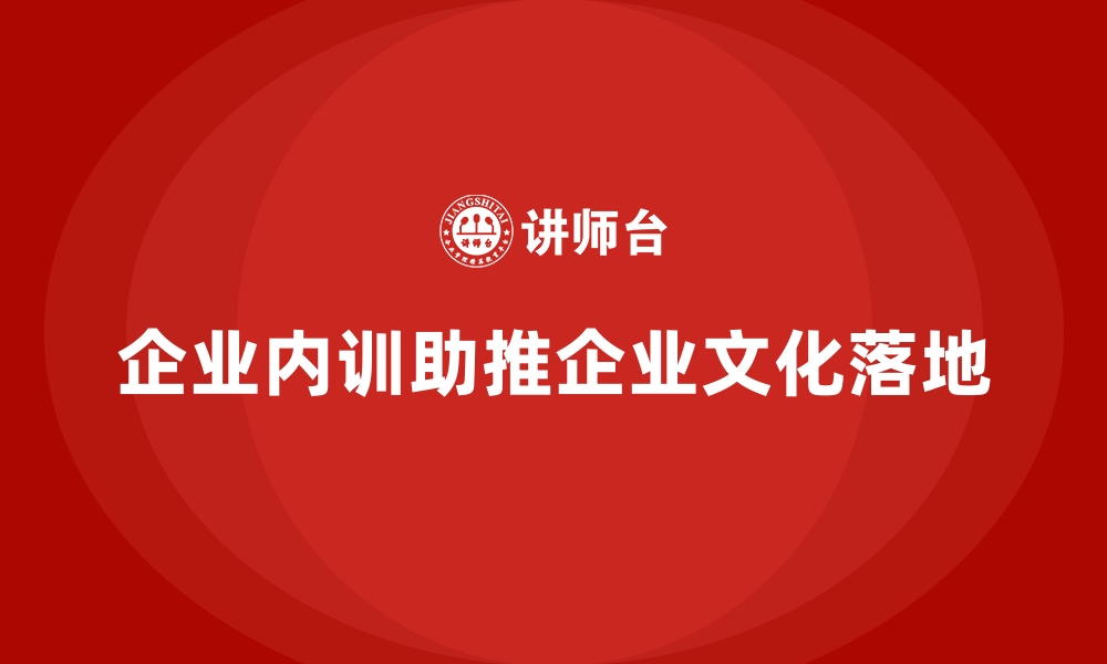 文章企业内训课程助力企业文化深度落地的缩略图