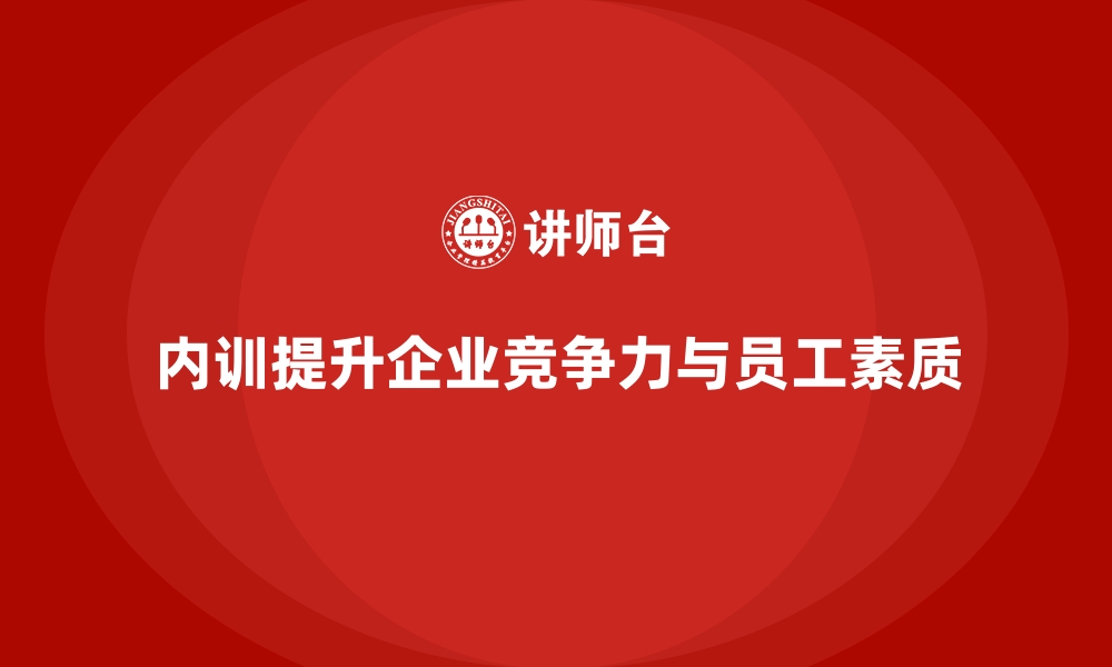 内训提升企业竞争力与员工素质