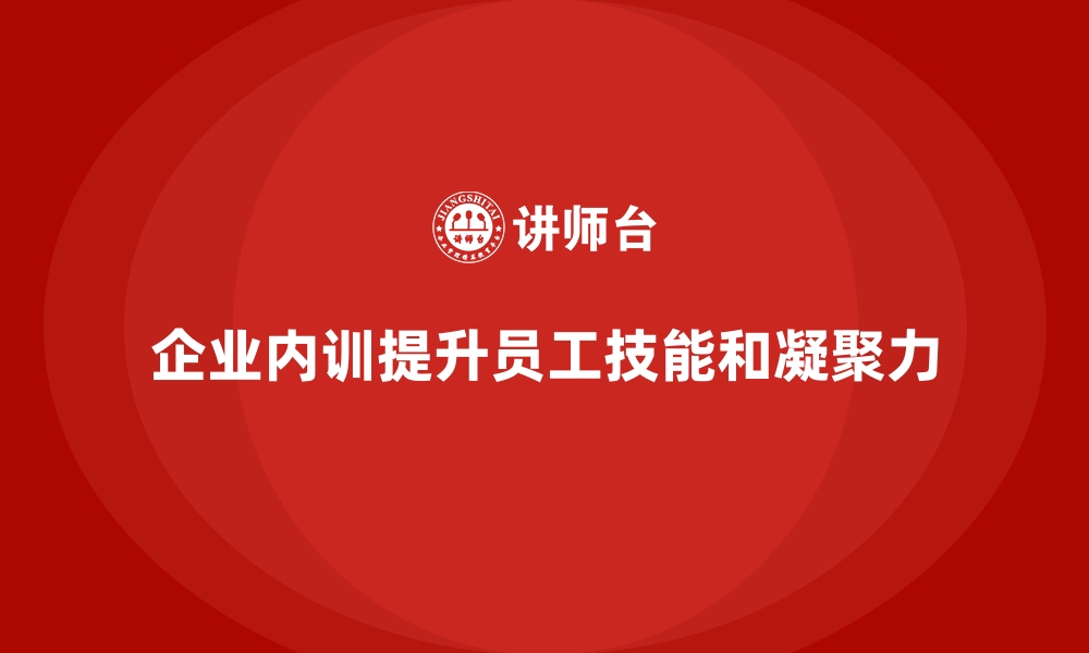 文章企业内训课程的实用设计与实施指南的缩略图