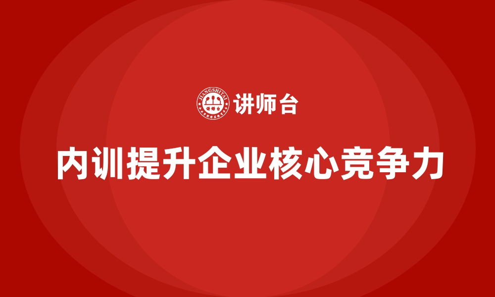 文章企业内训课程构建组织核心竞争力的秘诀的缩略图