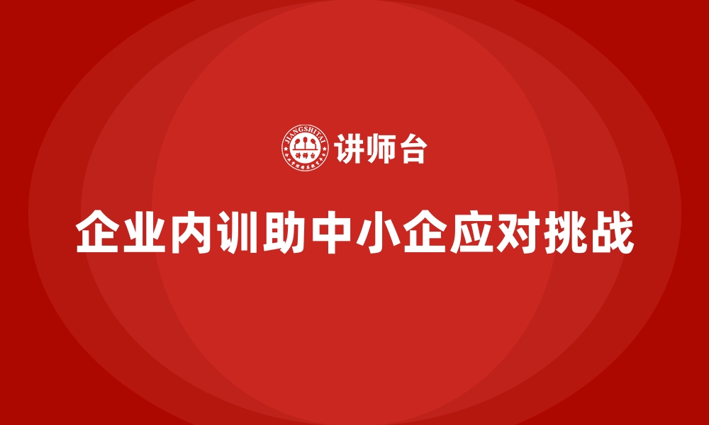 企业内训助中小企应对挑战