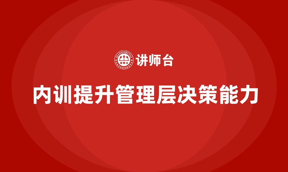 文章企业内训课程如何有效提升管理层能力的缩略图