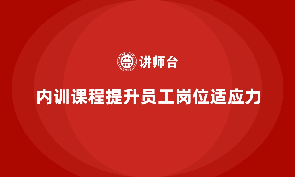 文章企业内训课程增强员工岗位适应力的秘诀的缩略图