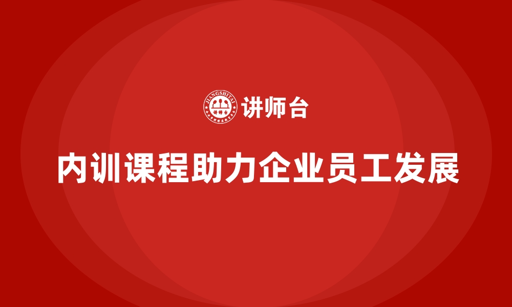 内训课程助力企业员工发展