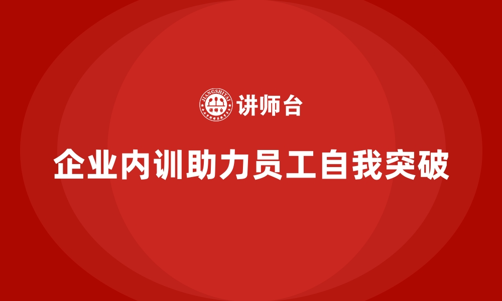 企业内训助力员工自我突破