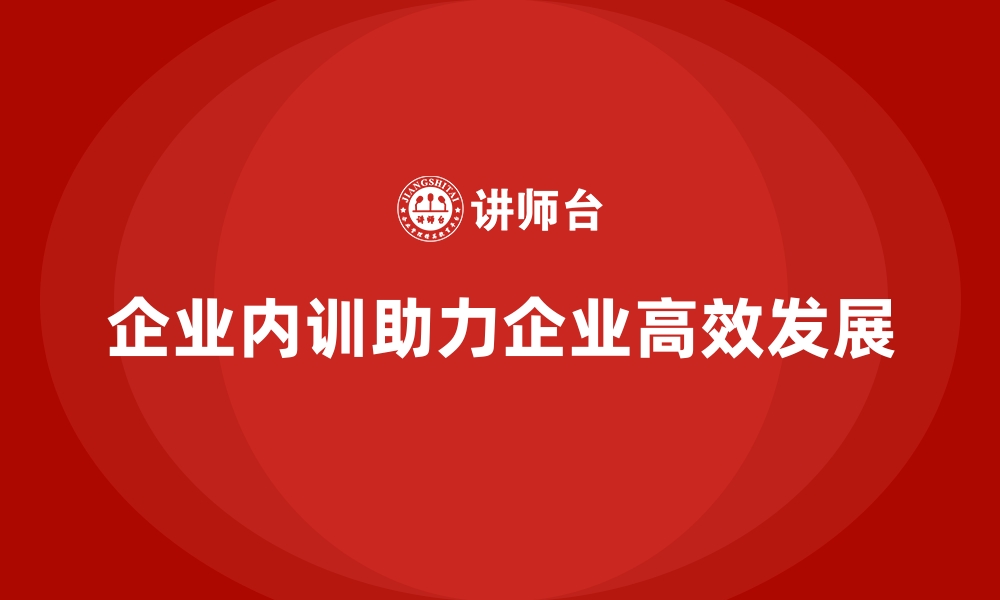 企业内训助力企业高效发展