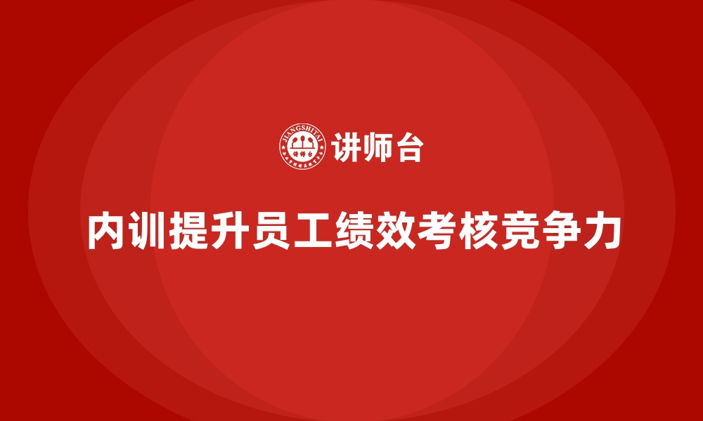 内训提升员工绩效考核竞争力