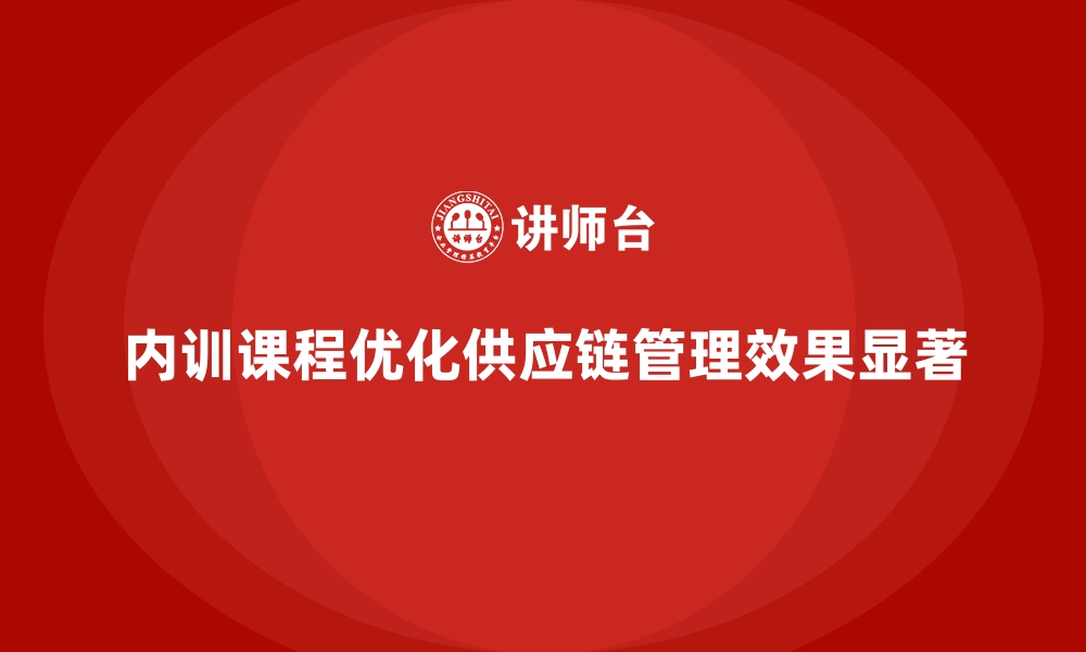 内训课程优化供应链管理效果显著