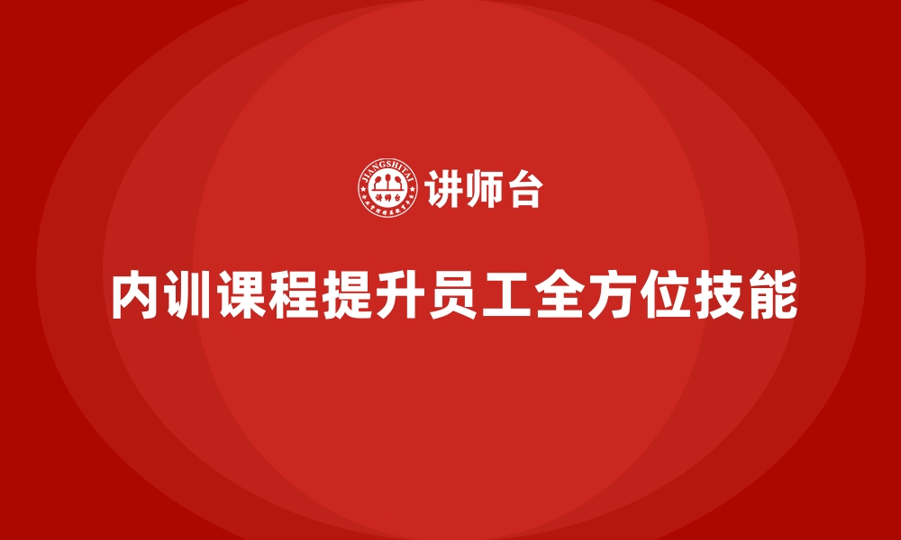 文章企业内训课程如何培养全方位技能员工的缩略图