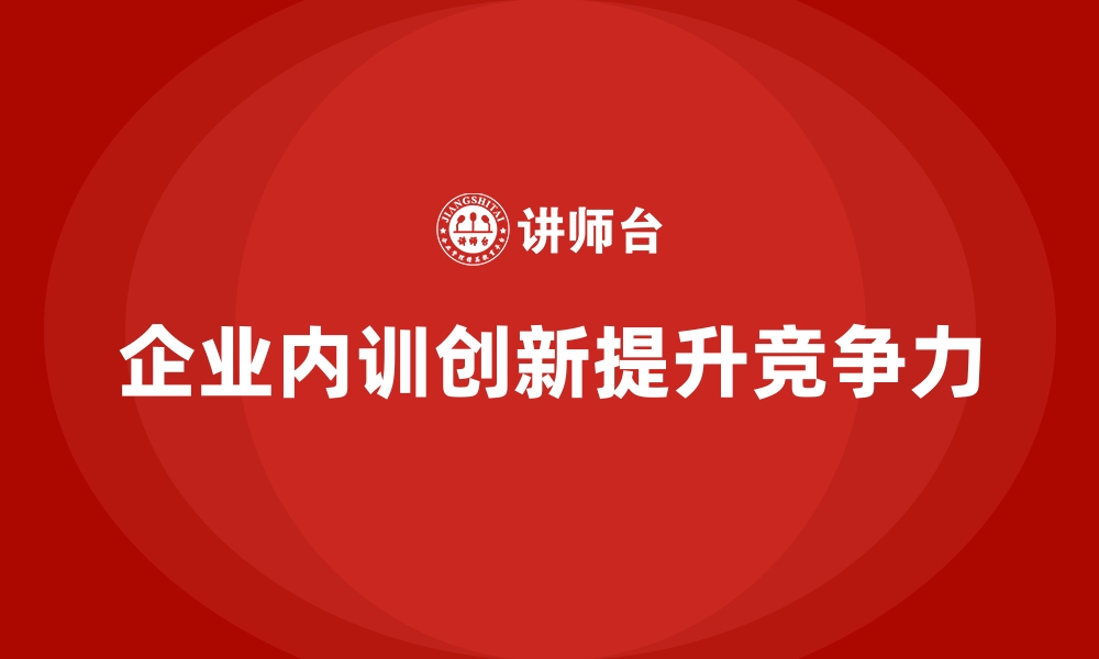 文章企业内训课程的设计思路与创新实践的缩略图