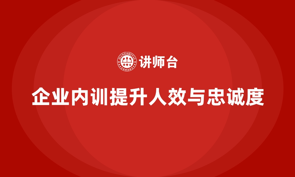 文章企业内训课程如何帮助企业高效用人的缩略图