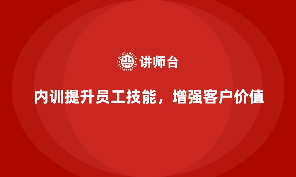 文章企业内训课程帮助企业实现客户价值提升的缩略图