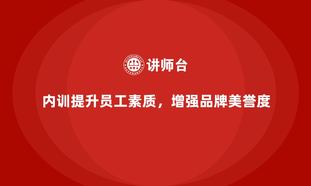 文章企业内训课程如何提高企业品牌美誉度的缩略图